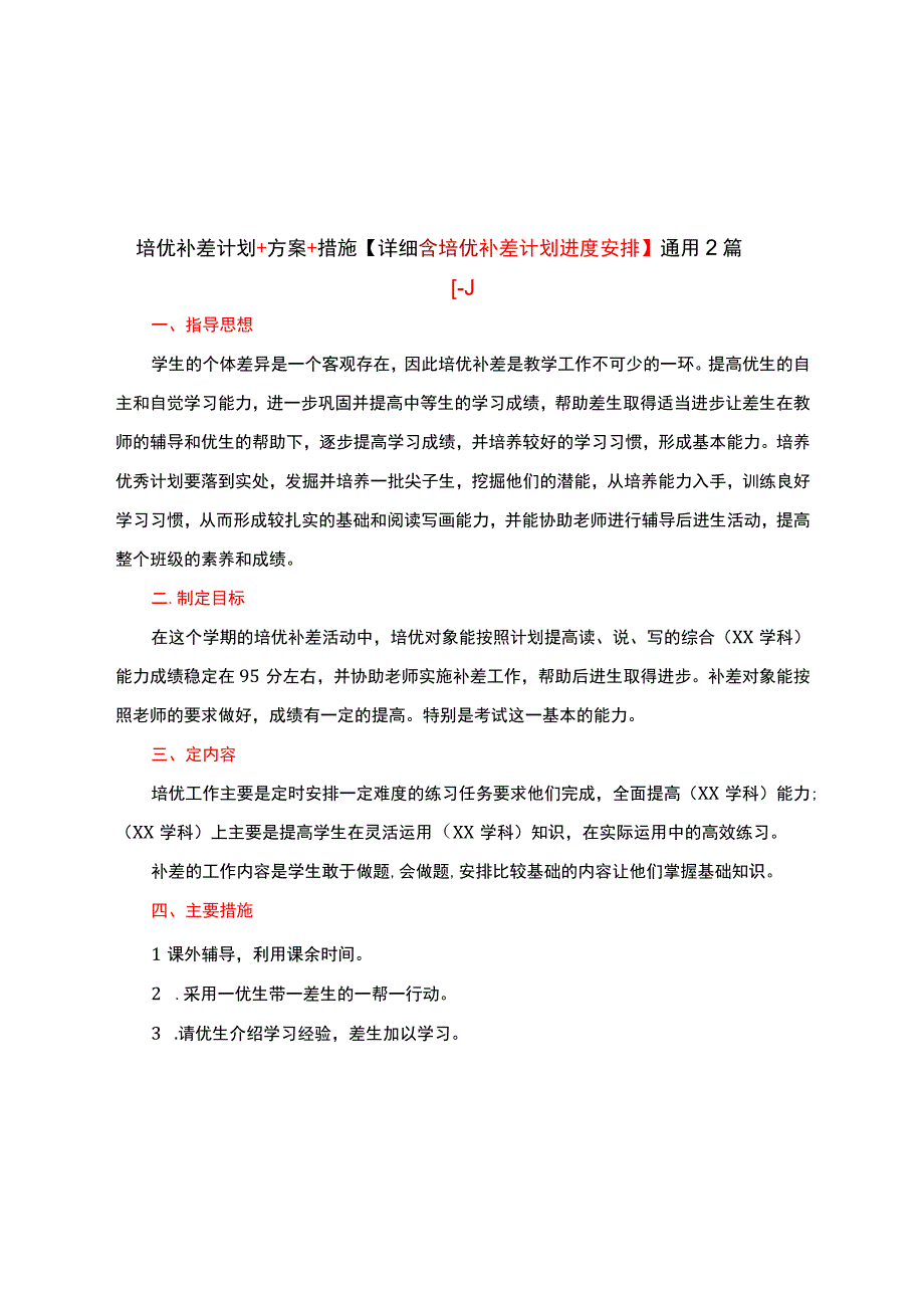 培优补差计划+方案+措施【详细含培优补差计划进度安排】通用两篇.docx_第1页