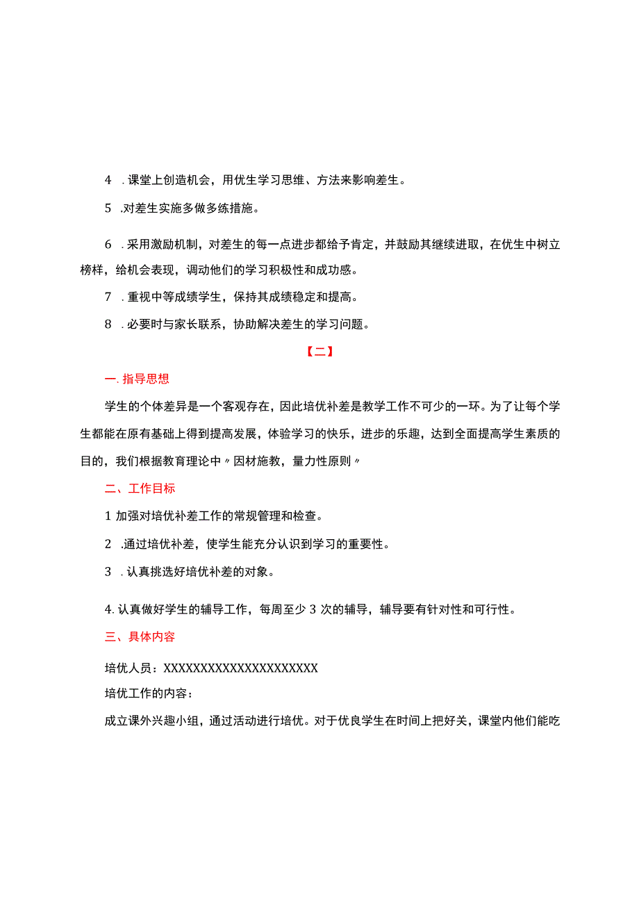 培优补差计划+方案+措施【详细含培优补差计划进度安排】通用两篇.docx_第2页