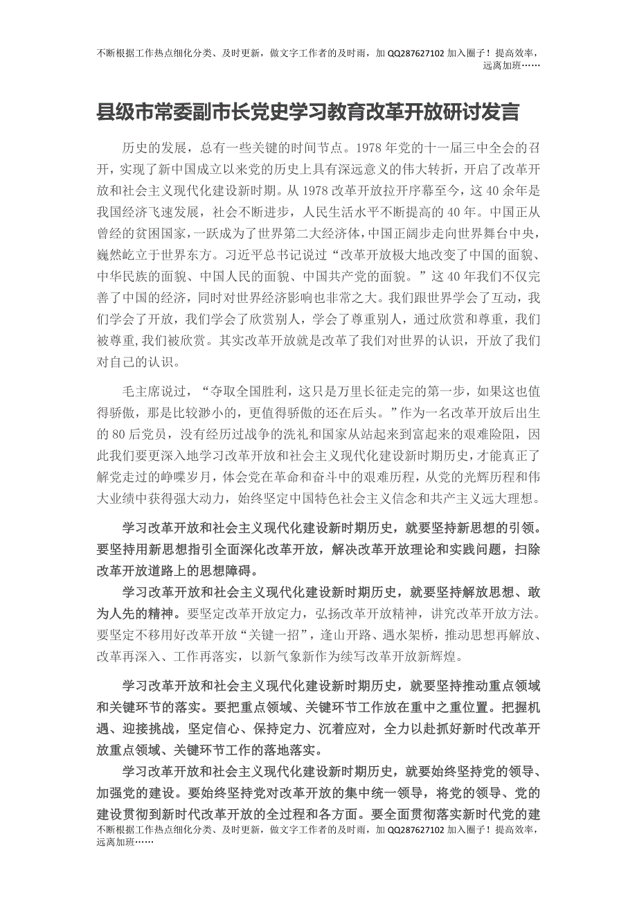 县级市常委副市长党史学习教育改革开放研讨发言.doc_第1页