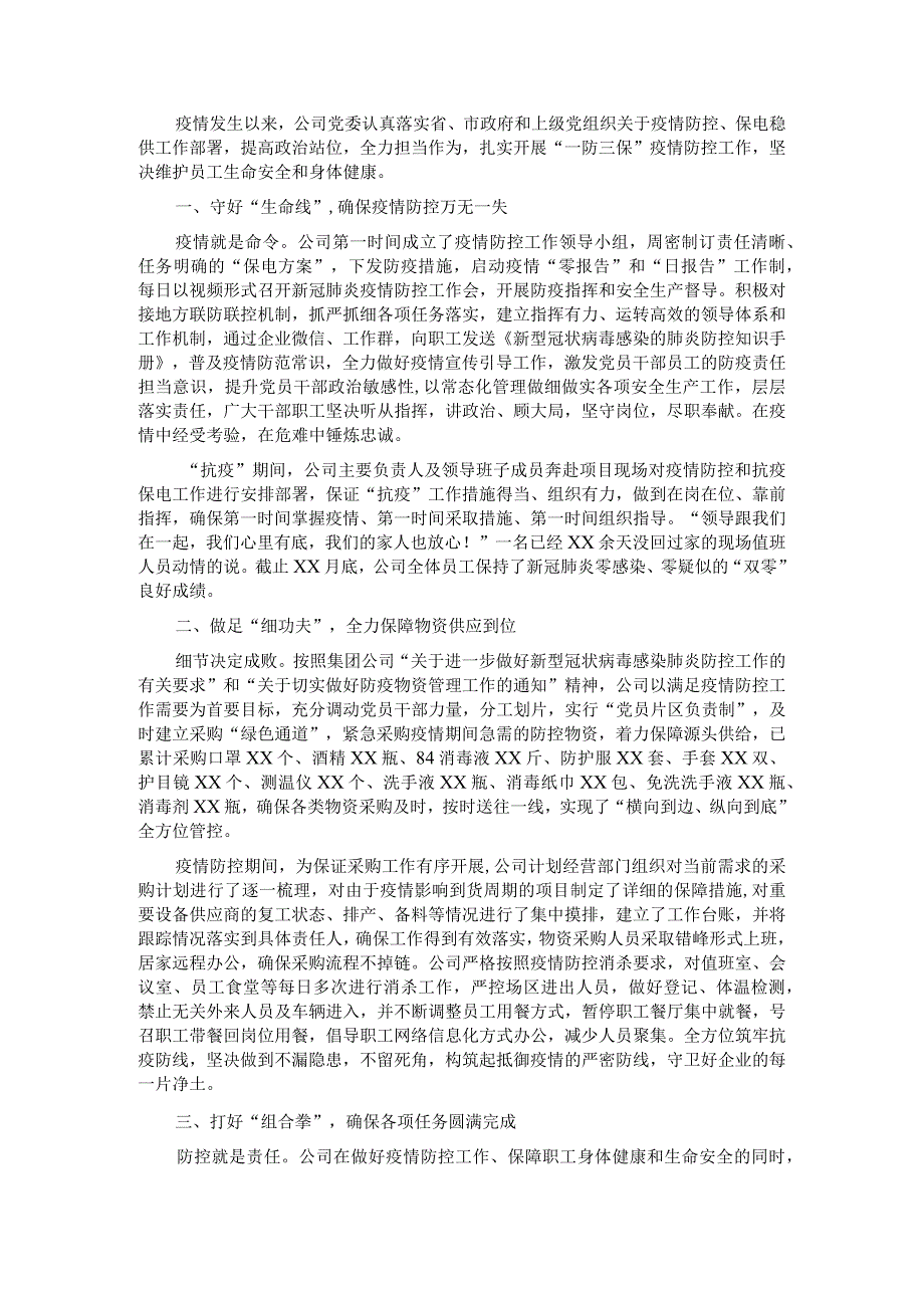 国企党建经验交流材料：开展“一防三保”工作 扛好央企责任使命.docx_第1页