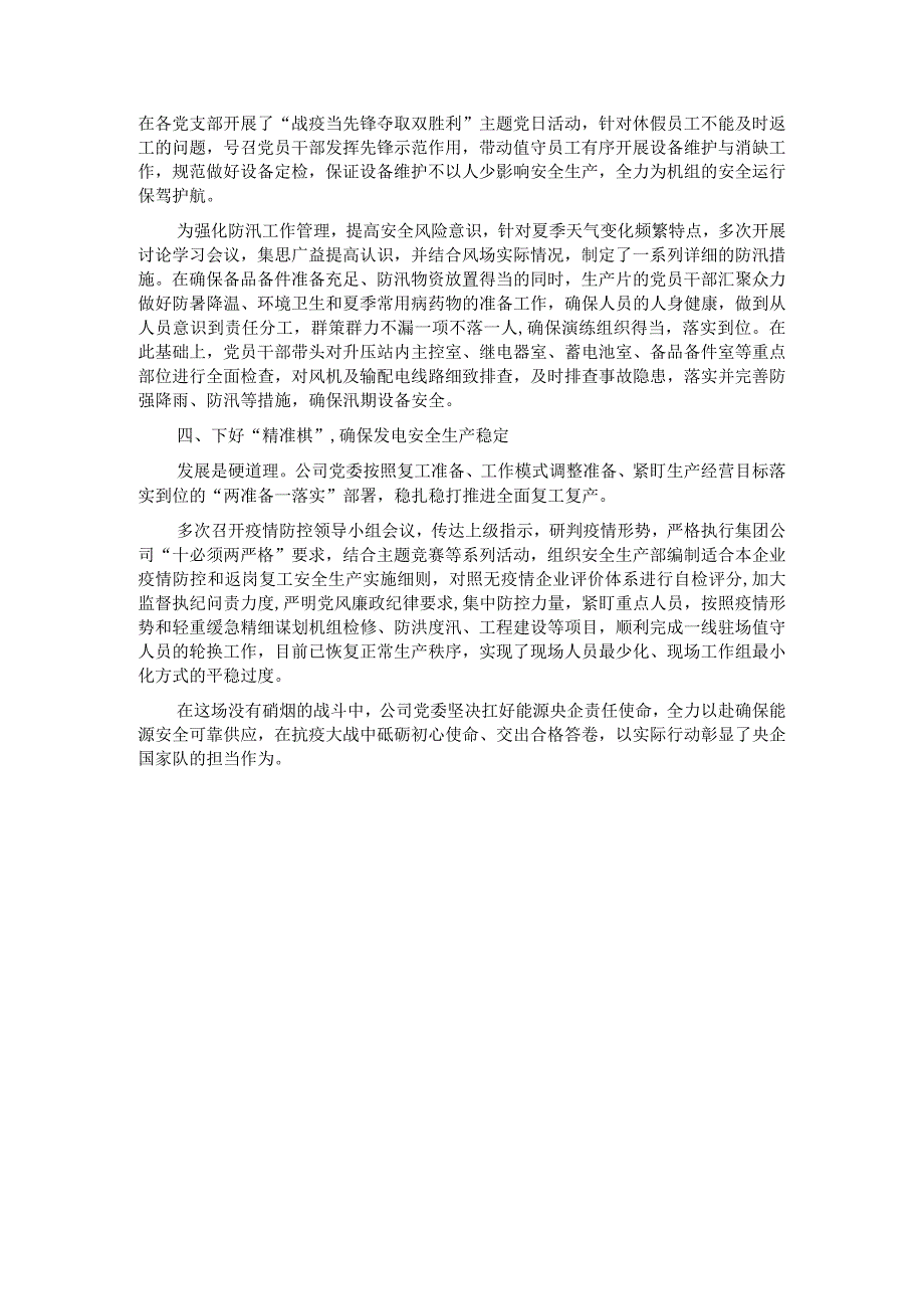 国企党建经验交流材料：开展“一防三保”工作 扛好央企责任使命.docx_第2页