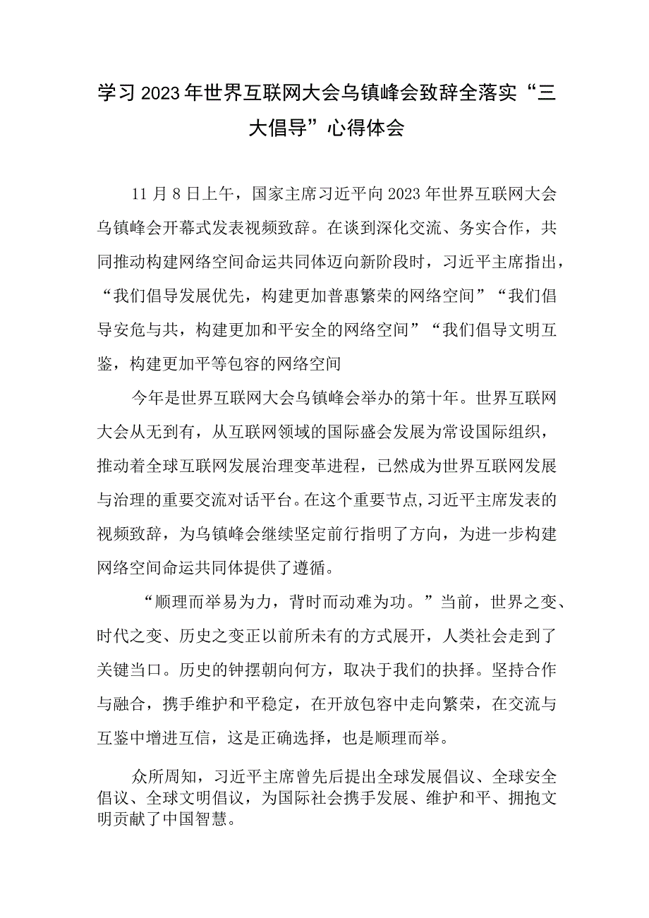 学习2023年世界互联网大会乌镇峰会开幕式致辞心得体会4篇.docx_第2页