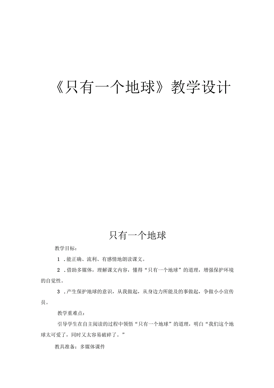 只有一个地球教学设计.docx_第1页