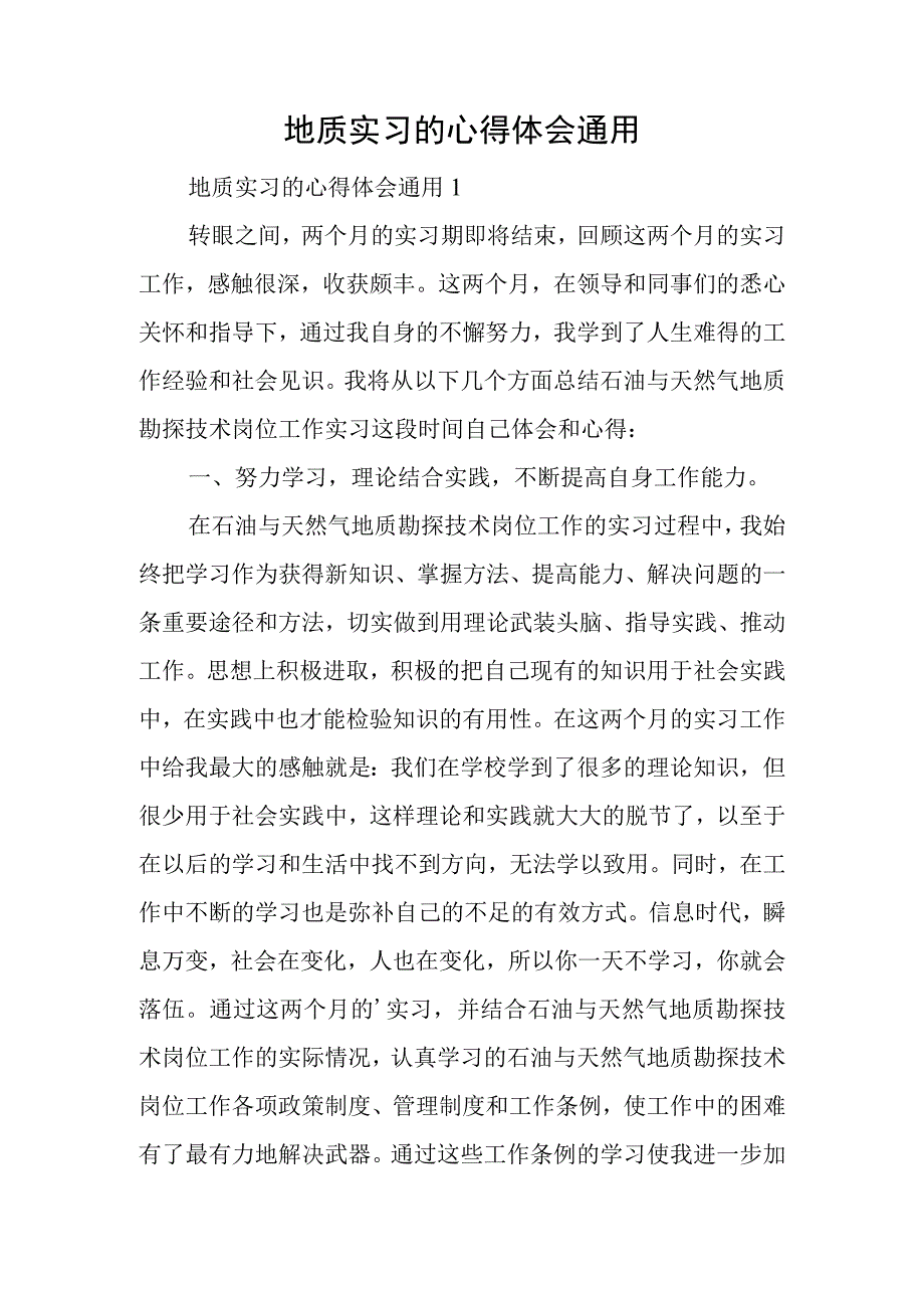 地质实习的心得体会通用.docx_第1页