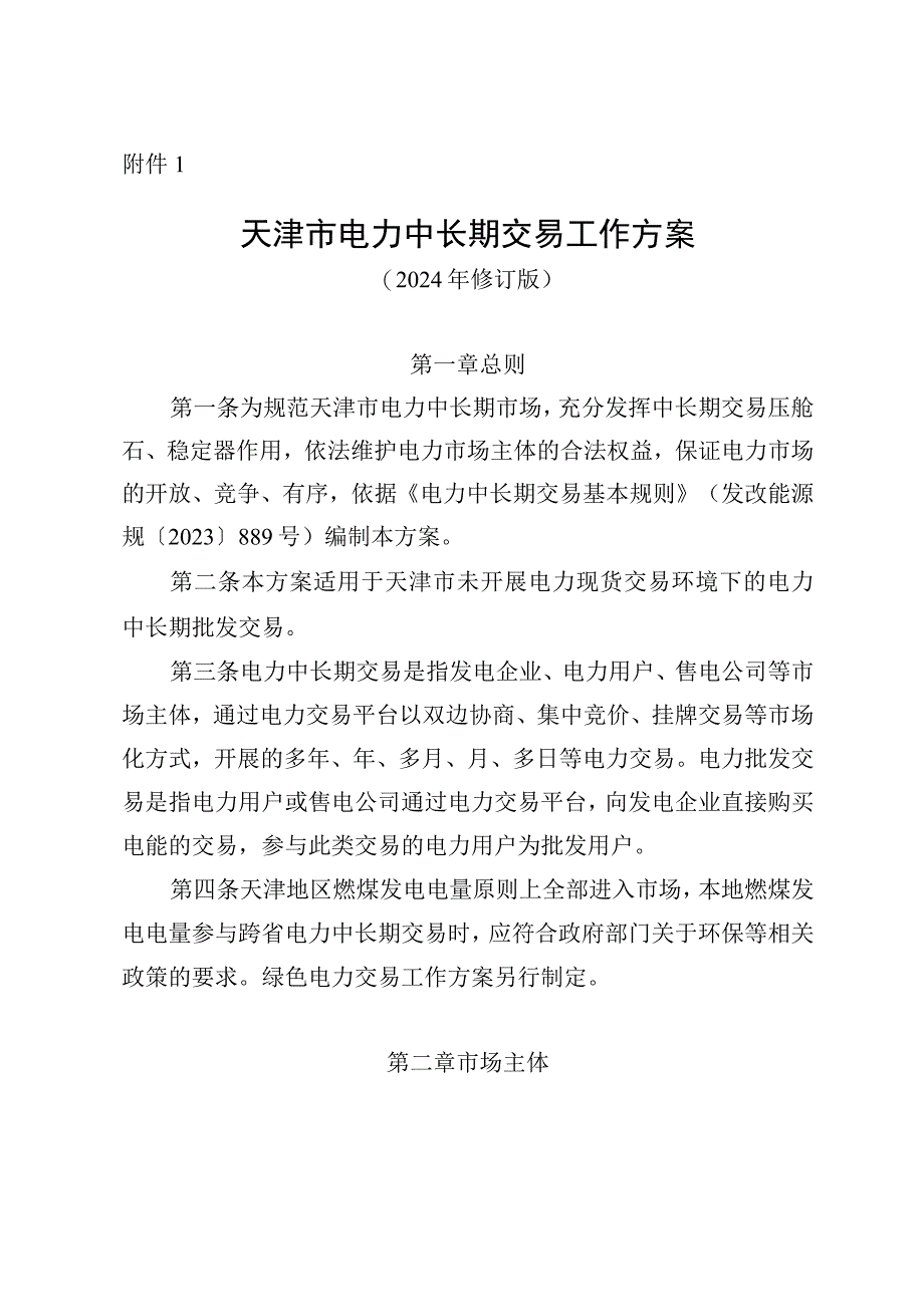 天津市电力中长期交易工作方案.docx_第1页