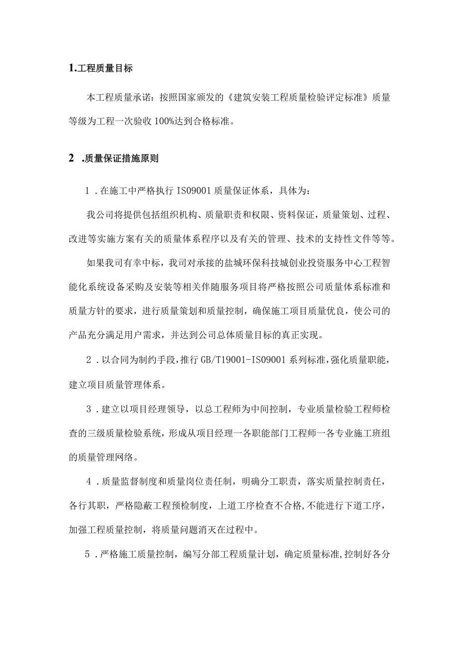 工程质量目标.docx_第1页