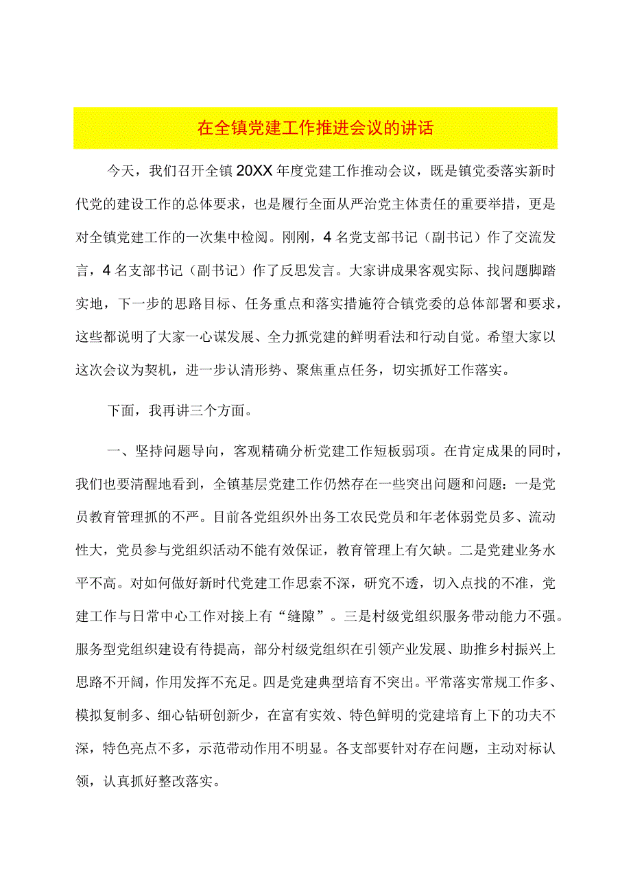 在全镇党建工作推进会议的讲话.docx_第1页