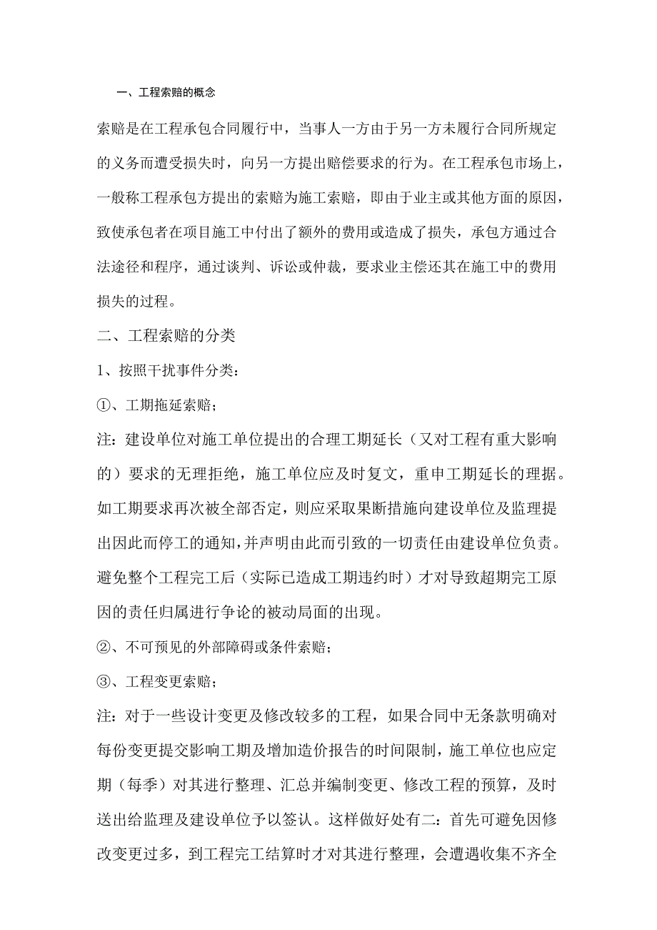 工程索赔汇总.docx_第1页