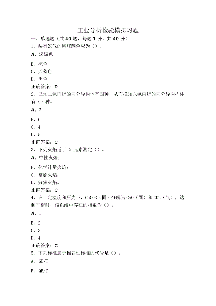 工业分析检验模拟习题.docx_第1页