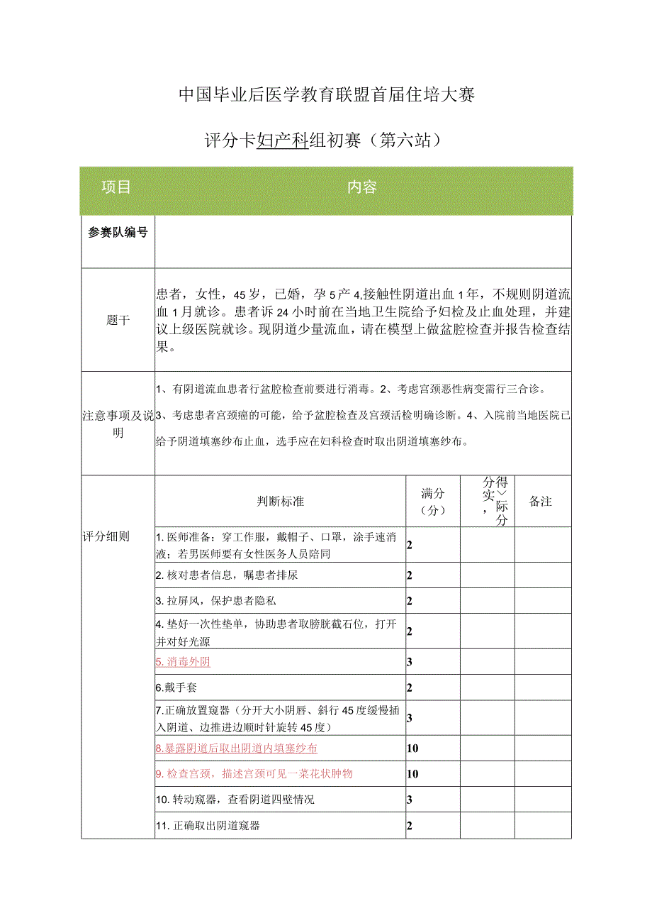 妇产科组初赛第6站妇科检查评分卡.docx_第1页