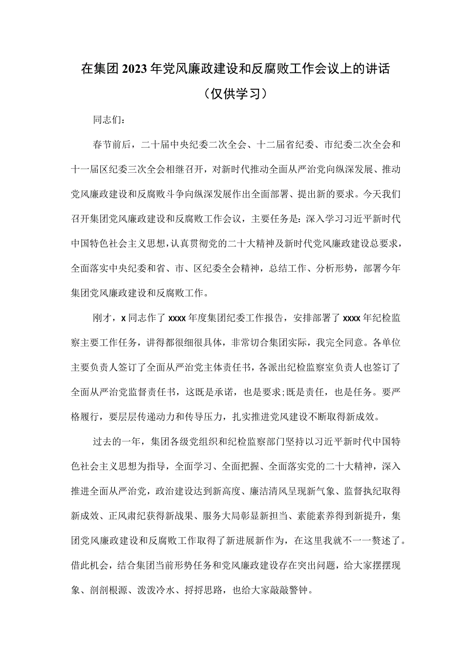 在集团2023年党风廉政建设和反腐败工作会议上的讲话.docx_第1页