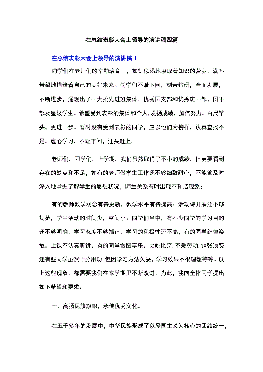 在总结表彰大会上领导的演讲稿四篇.docx_第1页