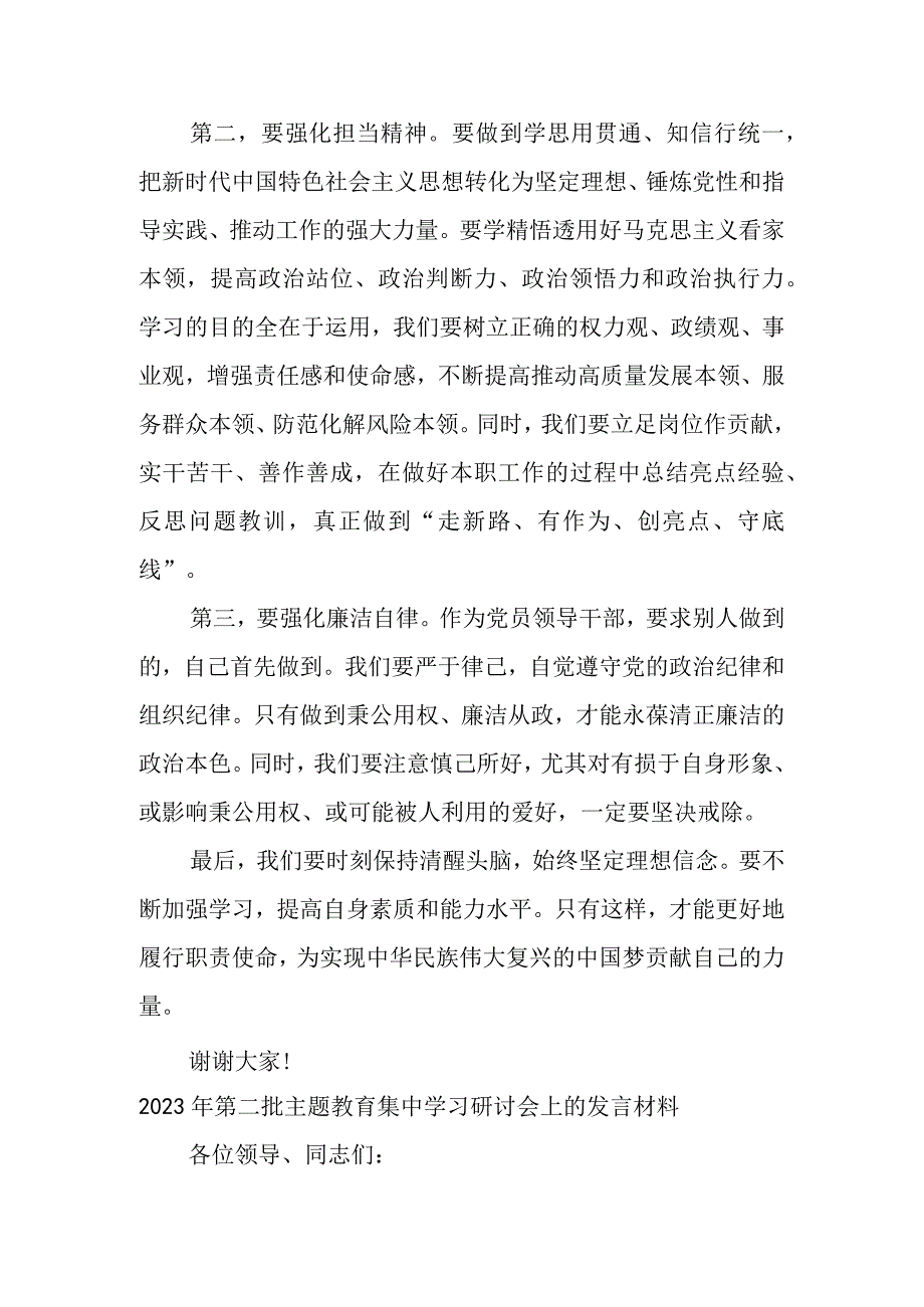 在2023年第二批主题教育集中学习研讨会上的交流发言材料（2篇）.docx_第2页