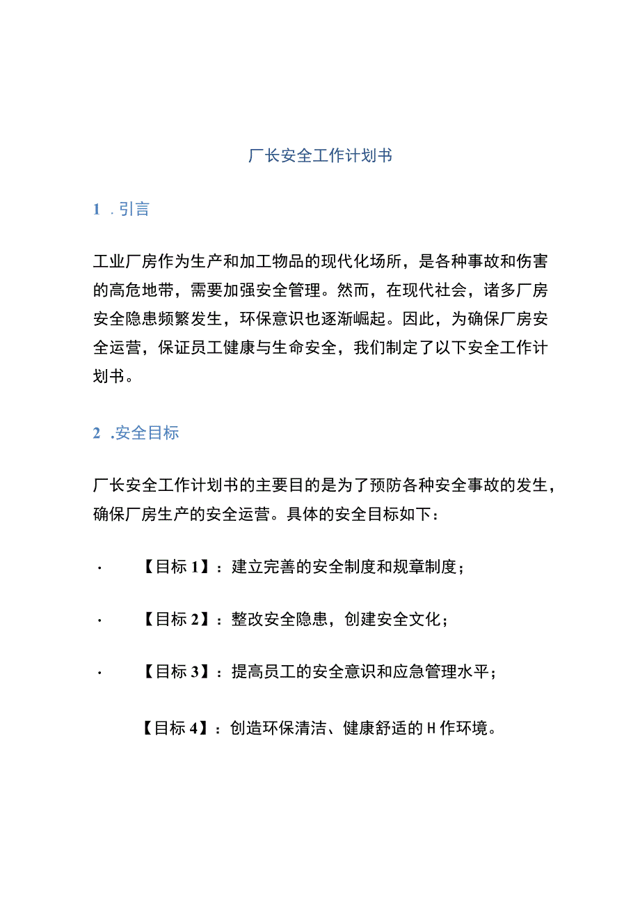 厂长安全工作计划书.docx_第1页