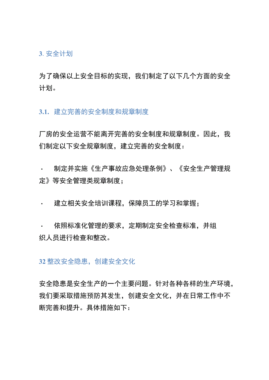 厂长安全工作计划书.docx_第2页