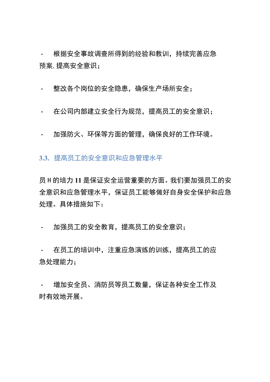 厂长安全工作计划书.docx_第3页