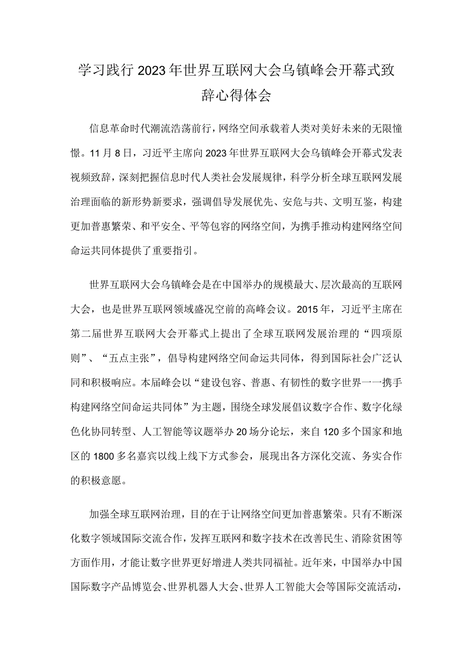 学习践行2023年世界互联网大会乌镇峰会开幕式致辞心得体会.docx_第1页