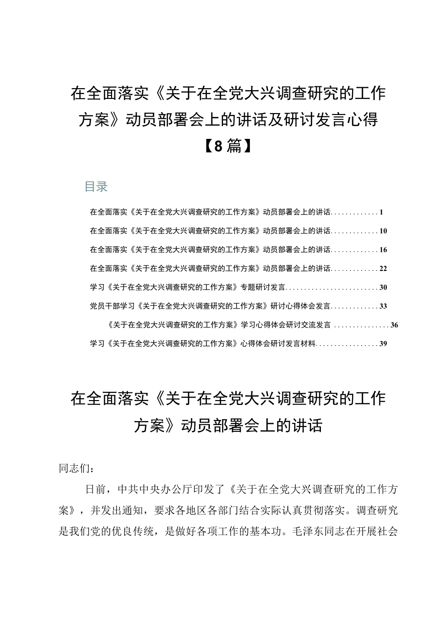 在全面落实《关于在全党大兴调查研究的工作方案》动员部署会上的讲话及研讨发言心得【8篇】.docx_第1页