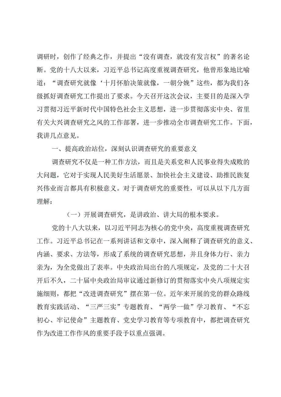 在全面落实《关于在全党大兴调查研究的工作方案》动员部署会上的讲话及研讨发言心得【8篇】.docx_第2页