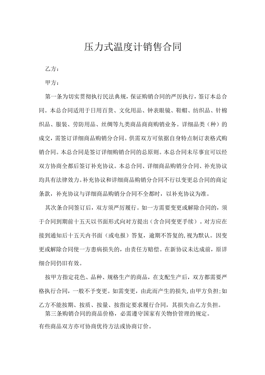 压力式温度计销售合同[001].docx_第1页