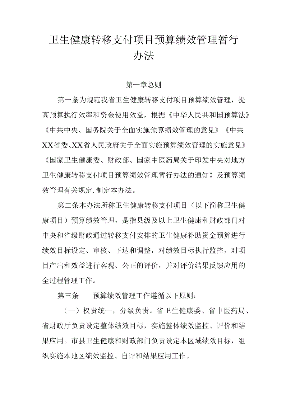 卫生健康转移支付项目预算绩效管理暂行办法.docx_第1页