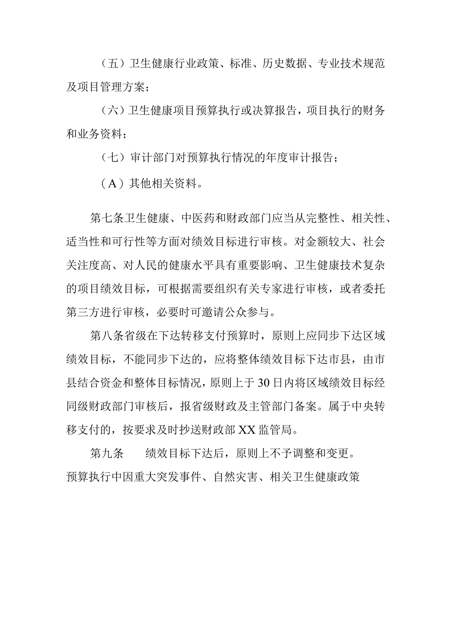 卫生健康转移支付项目预算绩效管理暂行办法.docx_第3页