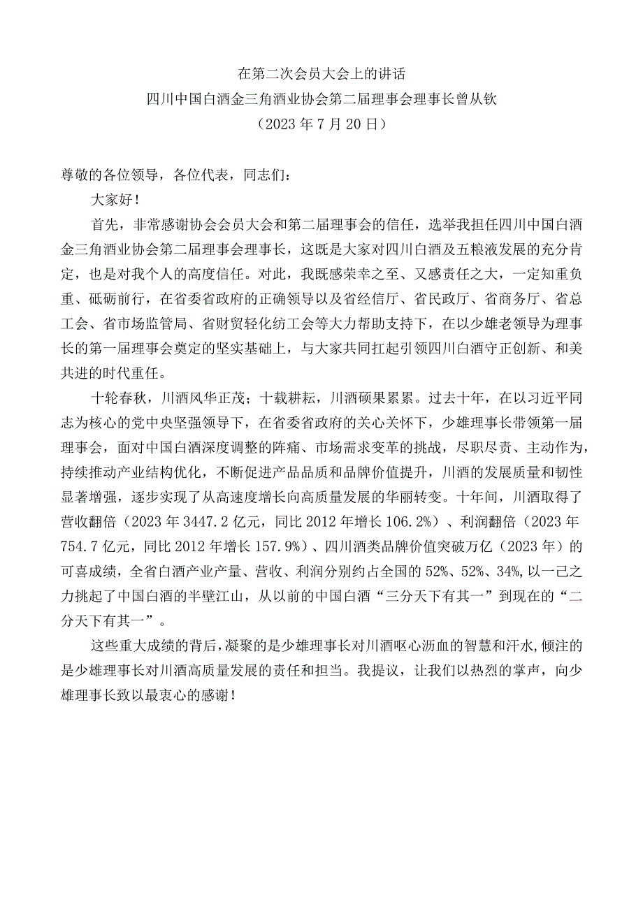 四川中国白酒金三角酒业协会第二届理事会理事长曾从钦：在第二次会员大会上的讲话.docx_第1页