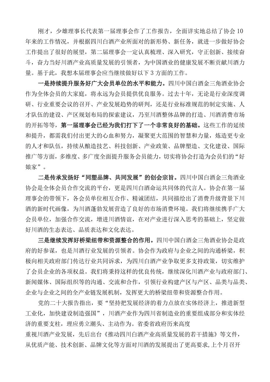 四川中国白酒金三角酒业协会第二届理事会理事长曾从钦：在第二次会员大会上的讲话.docx_第2页