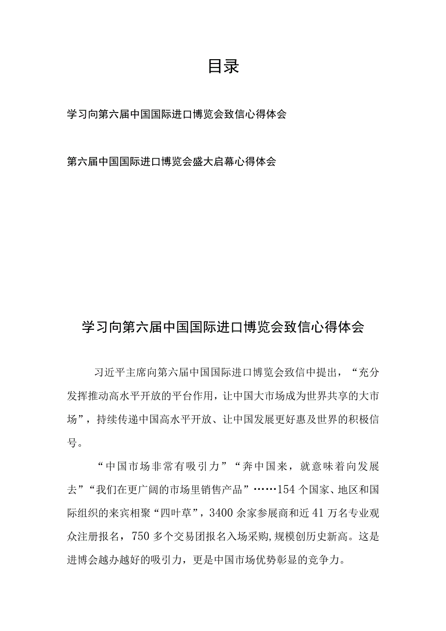 学习向第六届中国国际进口博览会致信、盛大启幕心得体会2篇.docx_第1页