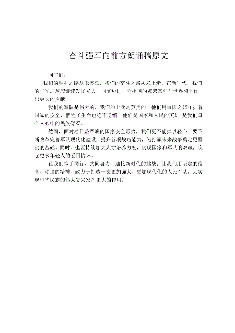 奋斗强军向前方朗诵稿原文.docx_第1页