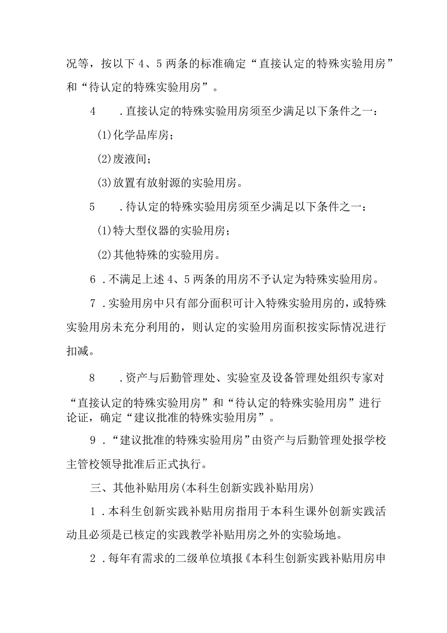 大学共享平台和其他补贴用房核定实施细则.docx_第3页