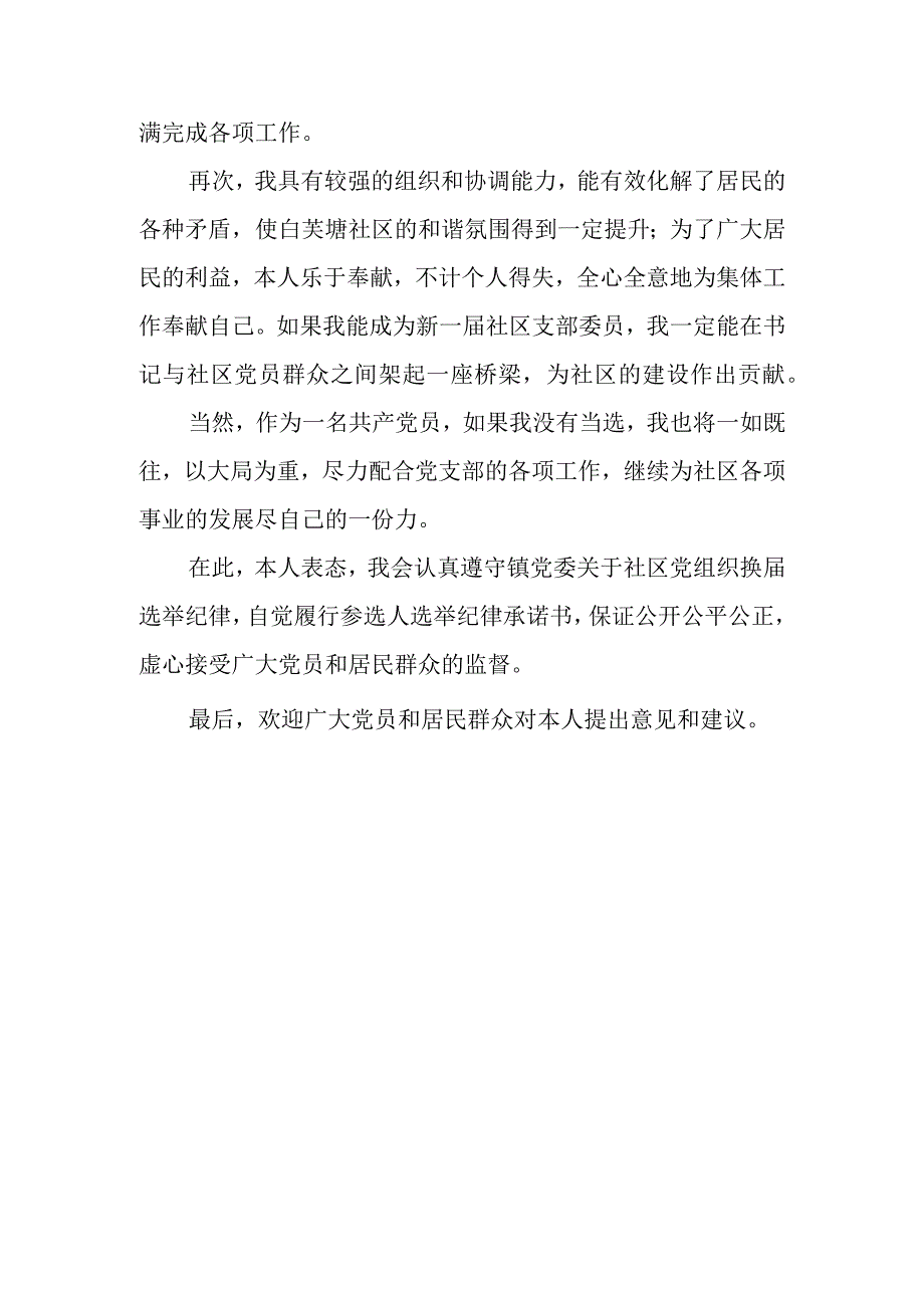 大学生竞选党支部委员演讲稿.docx_第3页