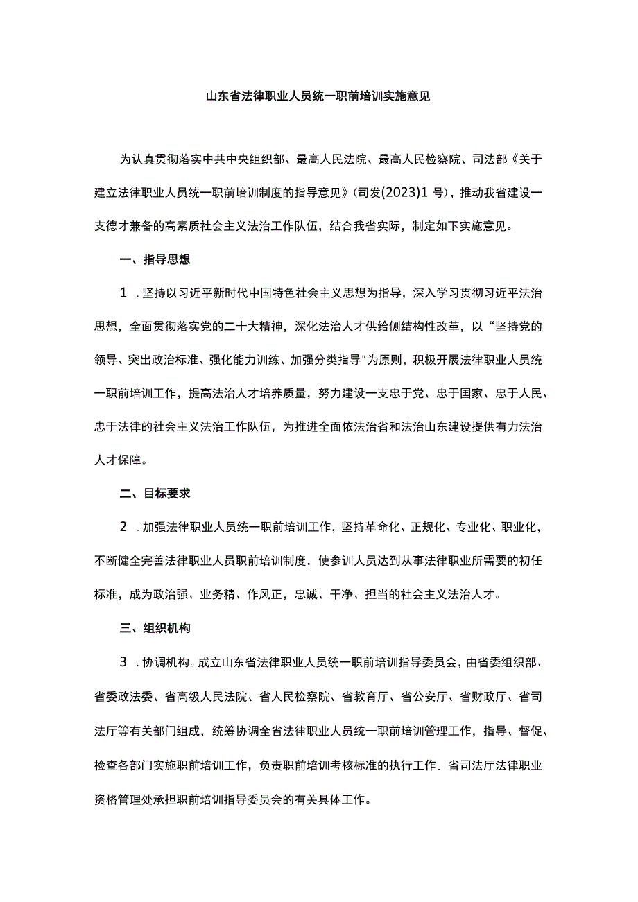 山东省法律职业人员统一职前培训实施意见-全文及解读.docx_第1页