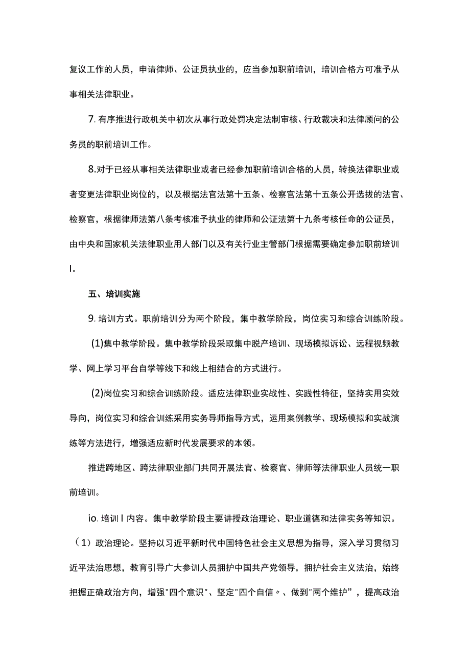 山东省法律职业人员统一职前培训实施意见-全文及解读.docx_第3页