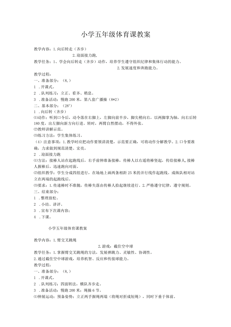 小学五年级体育教案(人教版).docx_第1页