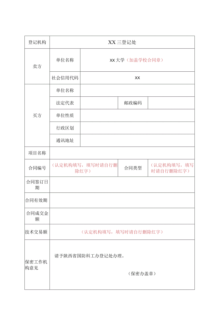 合同认定及免税办理流程（涉密合同）.docx_第3页