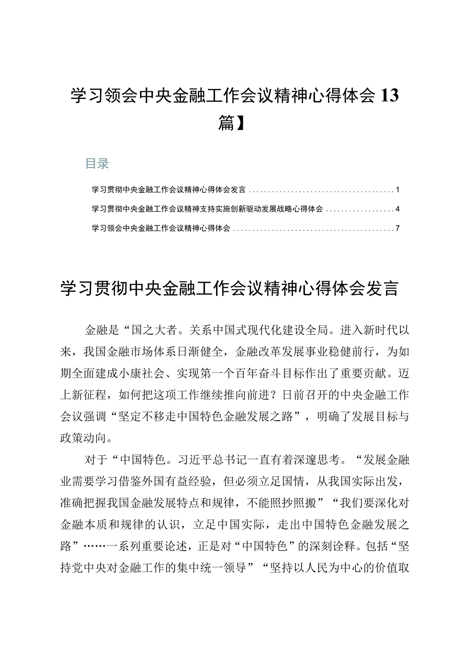 学习领会中央金融工作会议精神心得体会【3篇】.docx_第1页