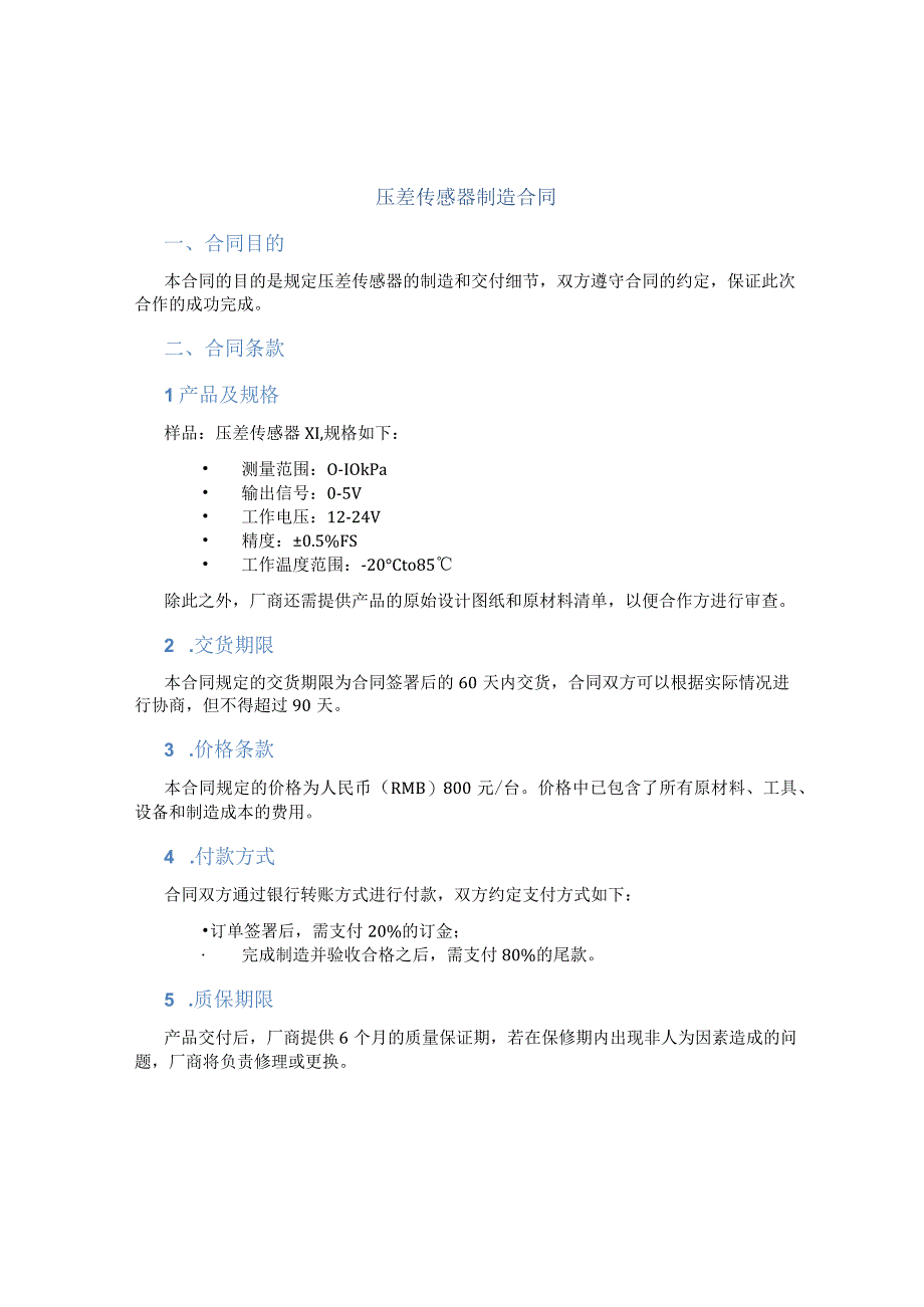 压差传感器制造合同.docx_第1页