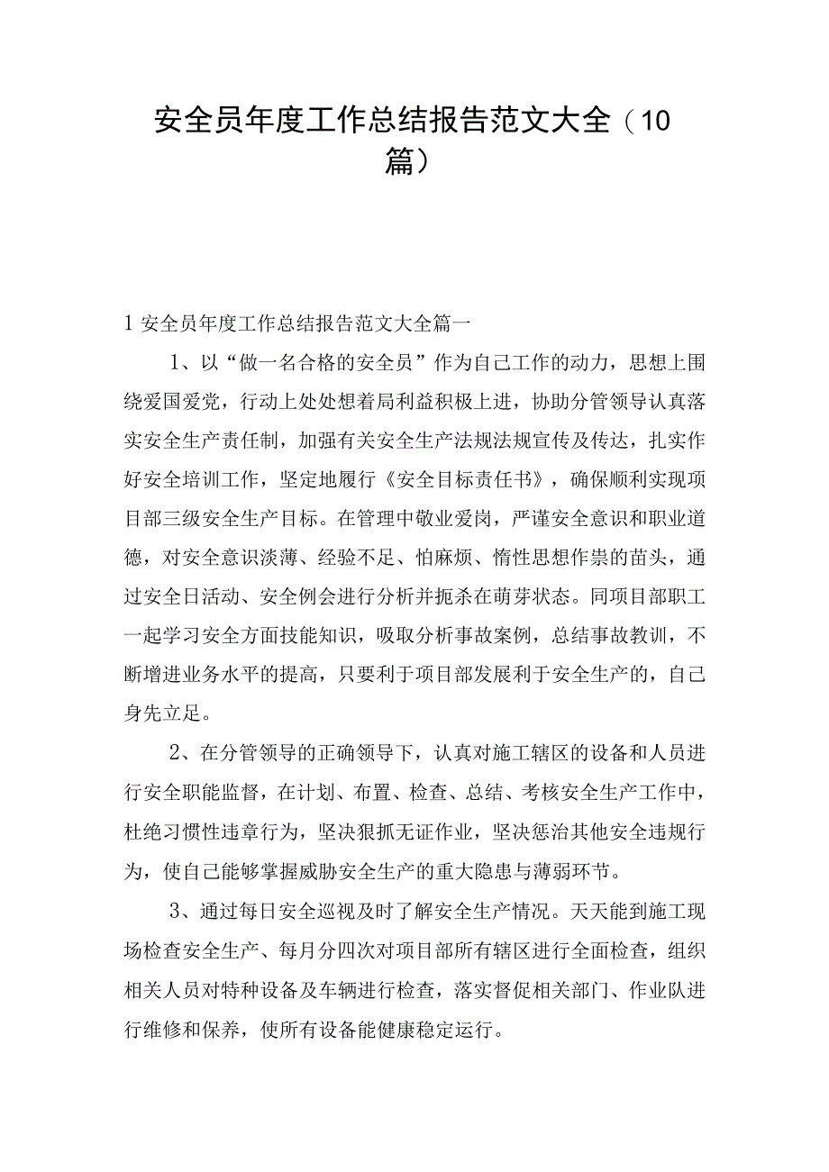 安全员年度工作总结报告范文大全(10篇).docx_第1页