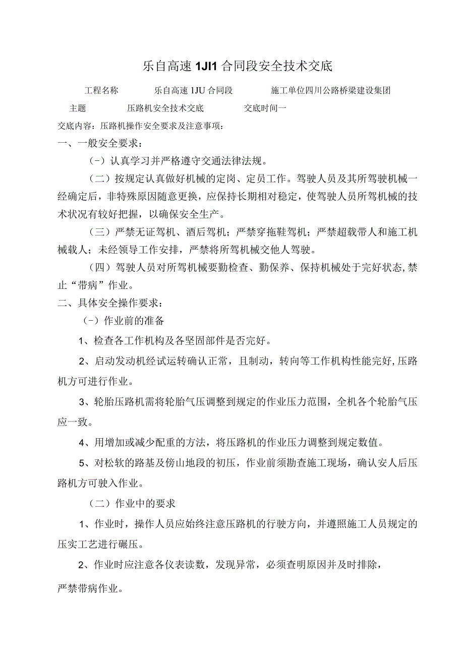 压路机安全技术交底.docx_第1页