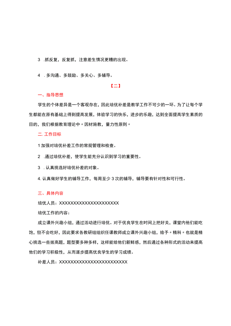 培优补差计划+方案+措施【含培优补差计划进度安排】详细.docx_第2页