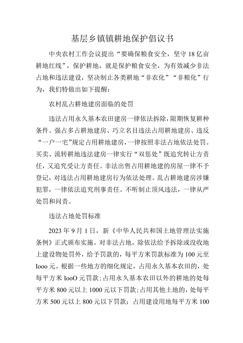 基层乡镇镇耕地保护倡议书.docx_第1页