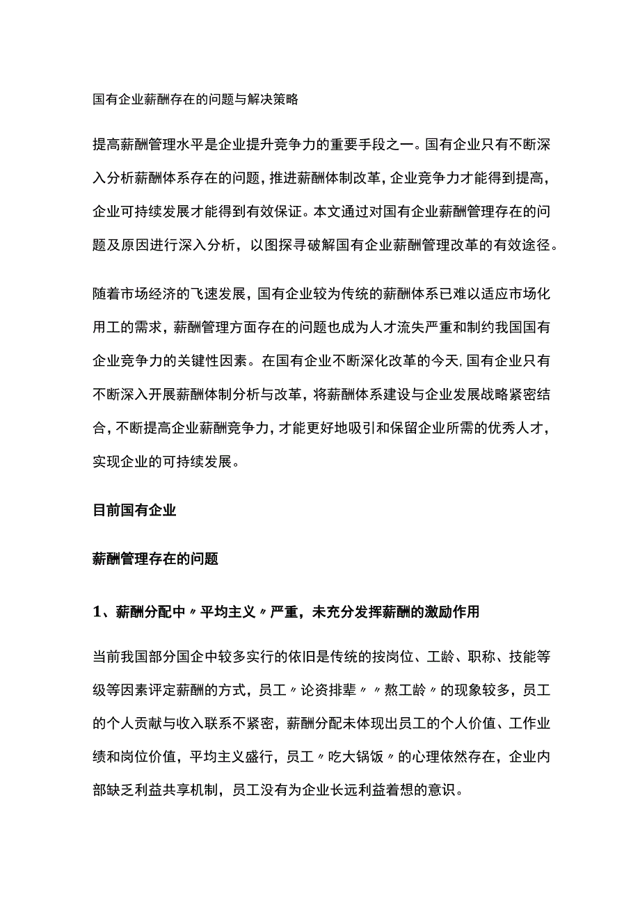 国有企业薪酬存在的问题与解决策略.docx_第1页