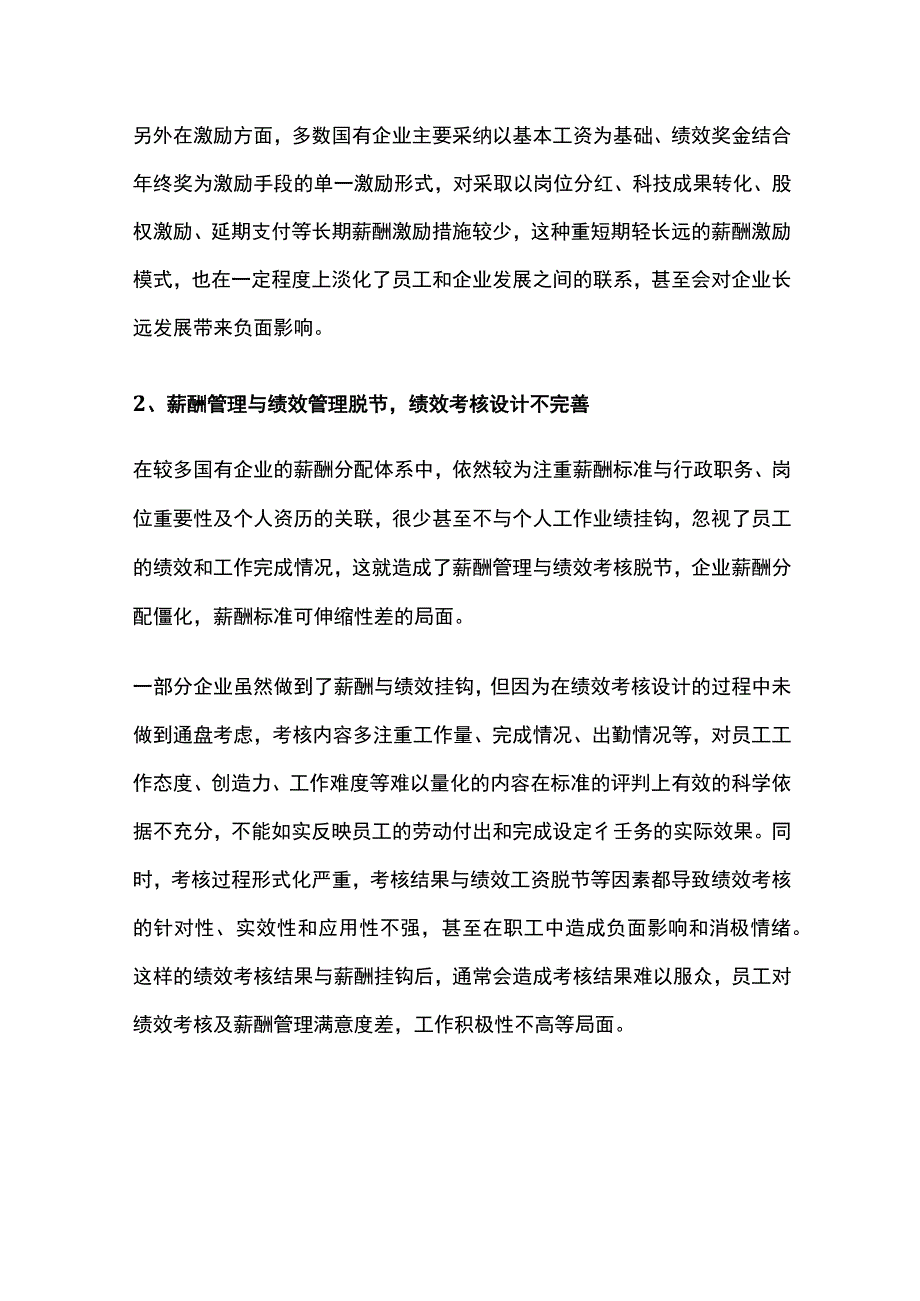 国有企业薪酬存在的问题与解决策略.docx_第2页