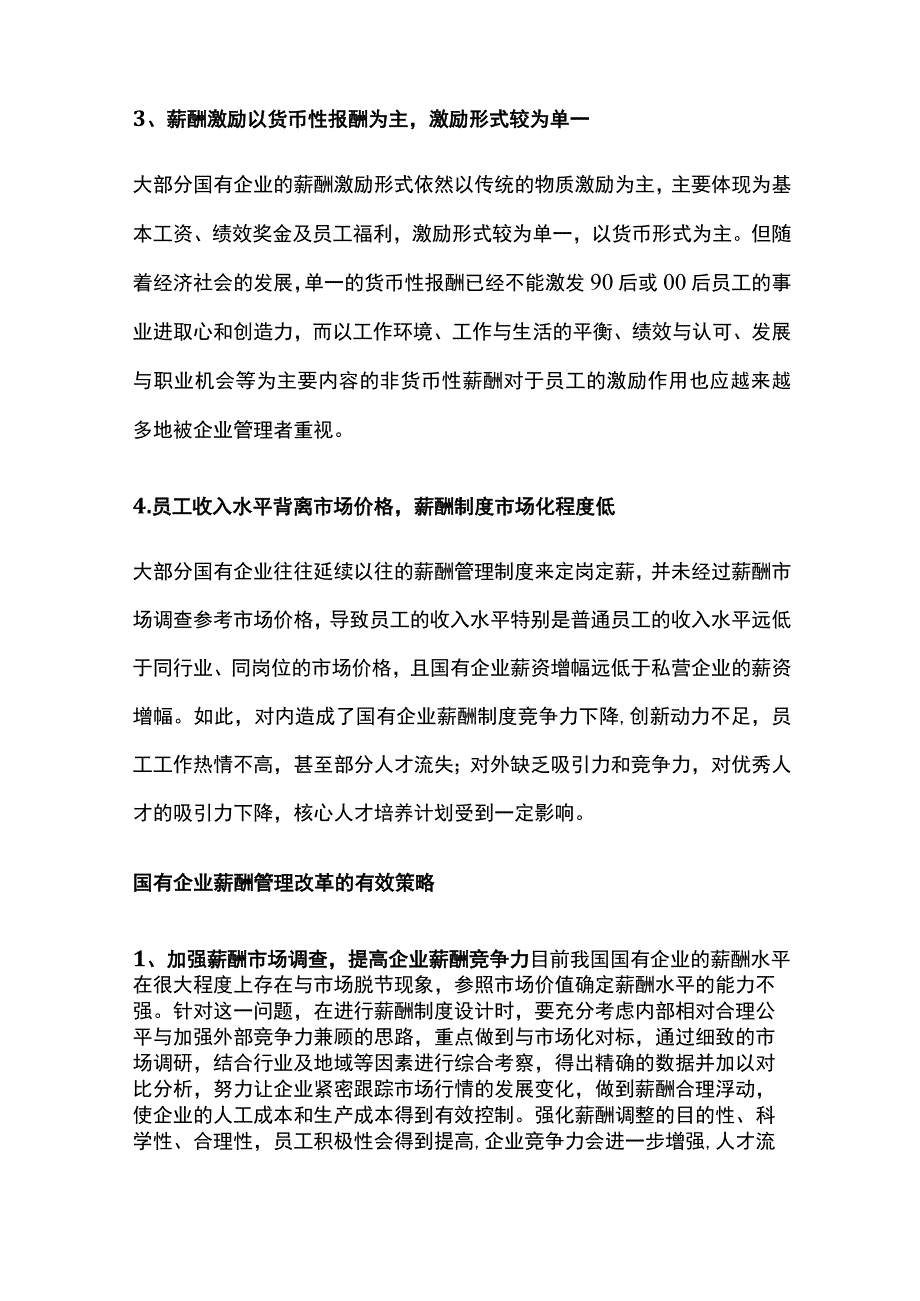 国有企业薪酬存在的问题与解决策略.docx_第3页