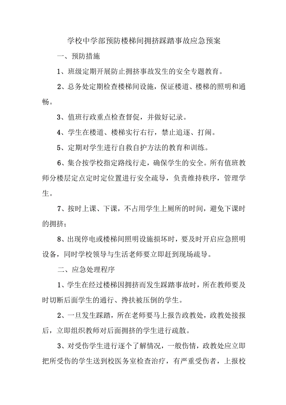 学校预防楼梯间拥挤踩踏事故应急预案五篇.docx_第1页