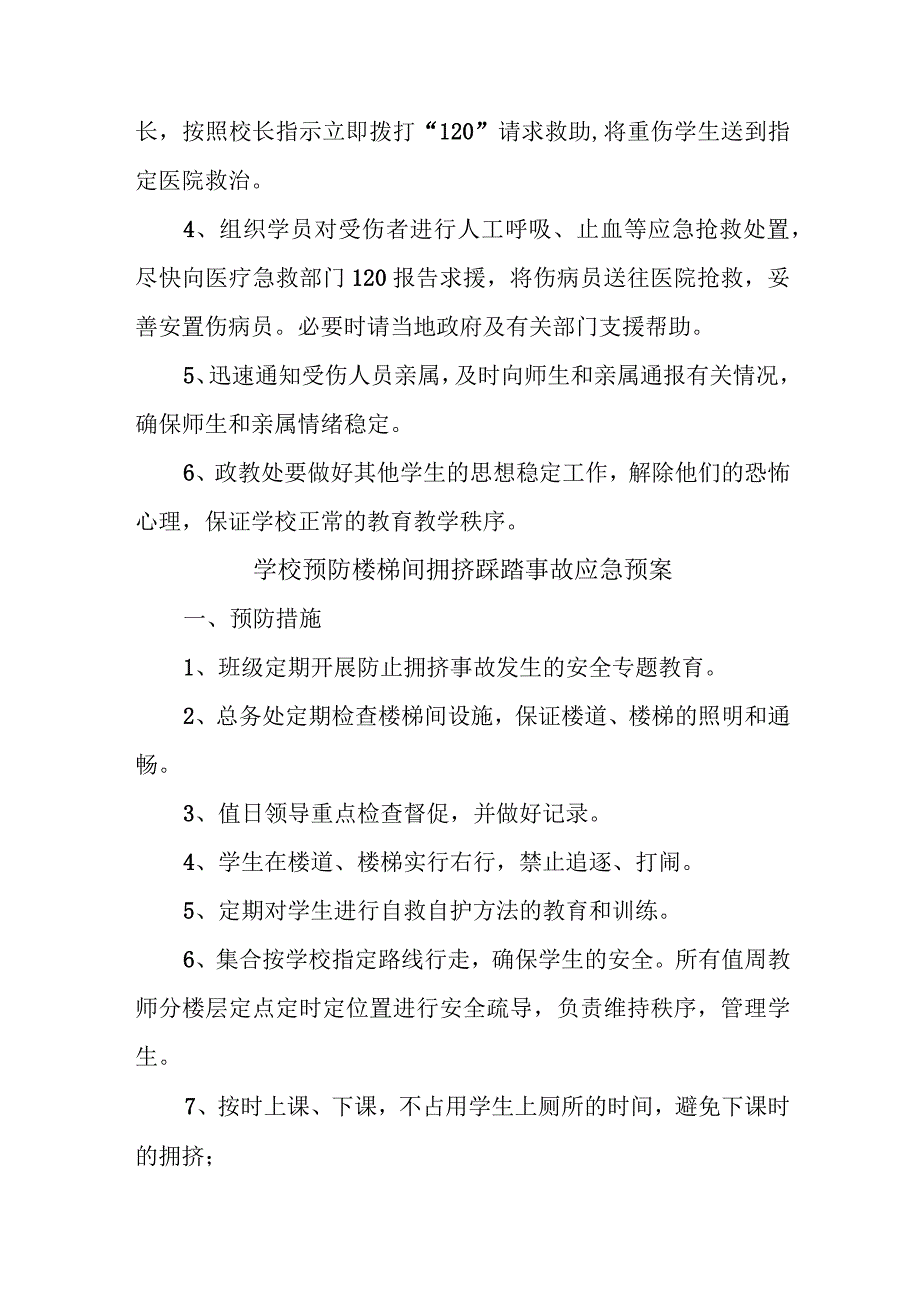 学校预防楼梯间拥挤踩踏事故应急预案五篇.docx_第2页