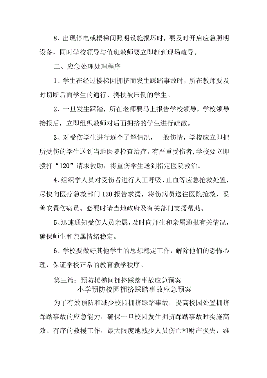 学校预防楼梯间拥挤踩踏事故应急预案五篇.docx_第3页