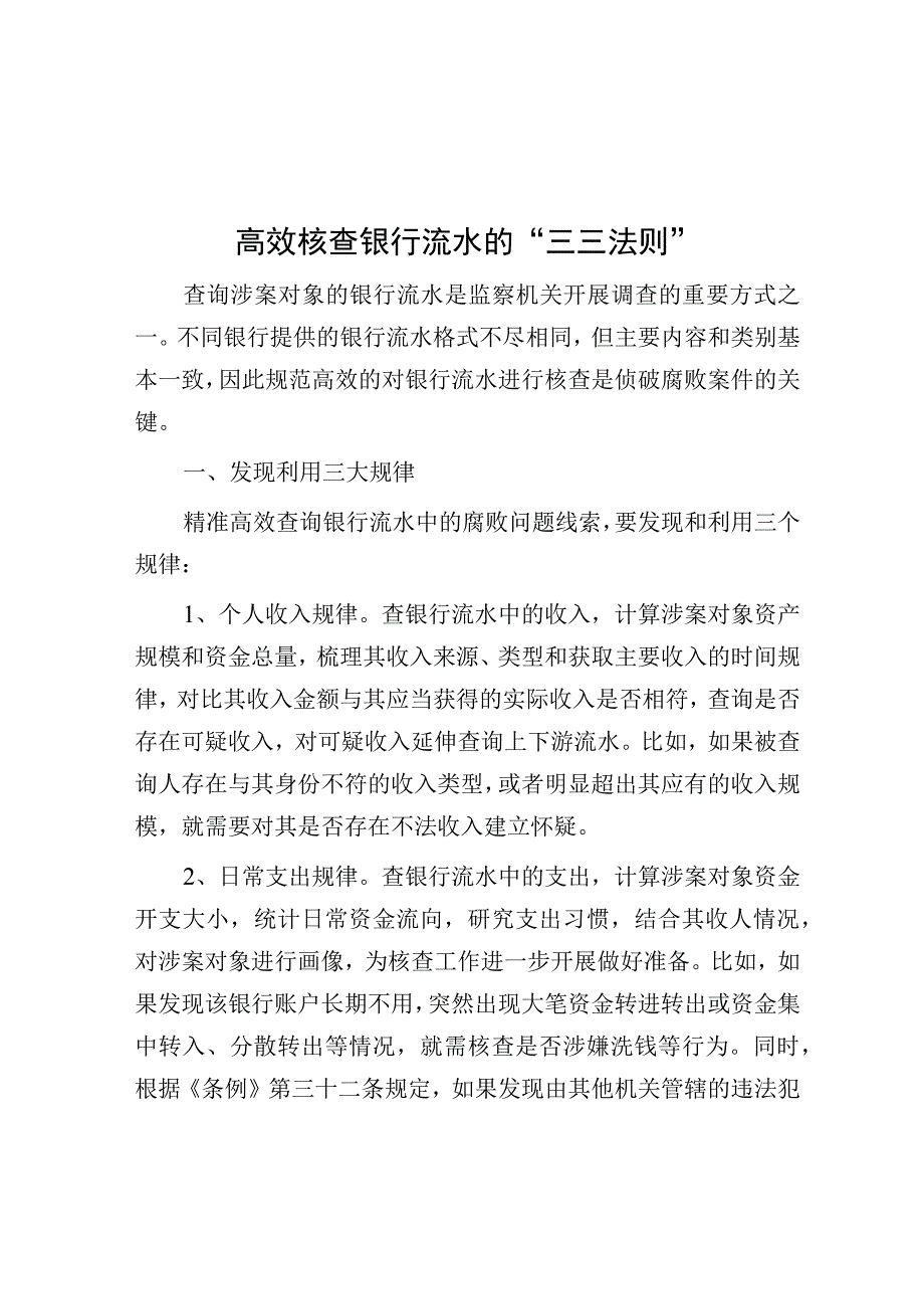 审计技巧：高效核查银行流水的“三三法则”.docx_第1页