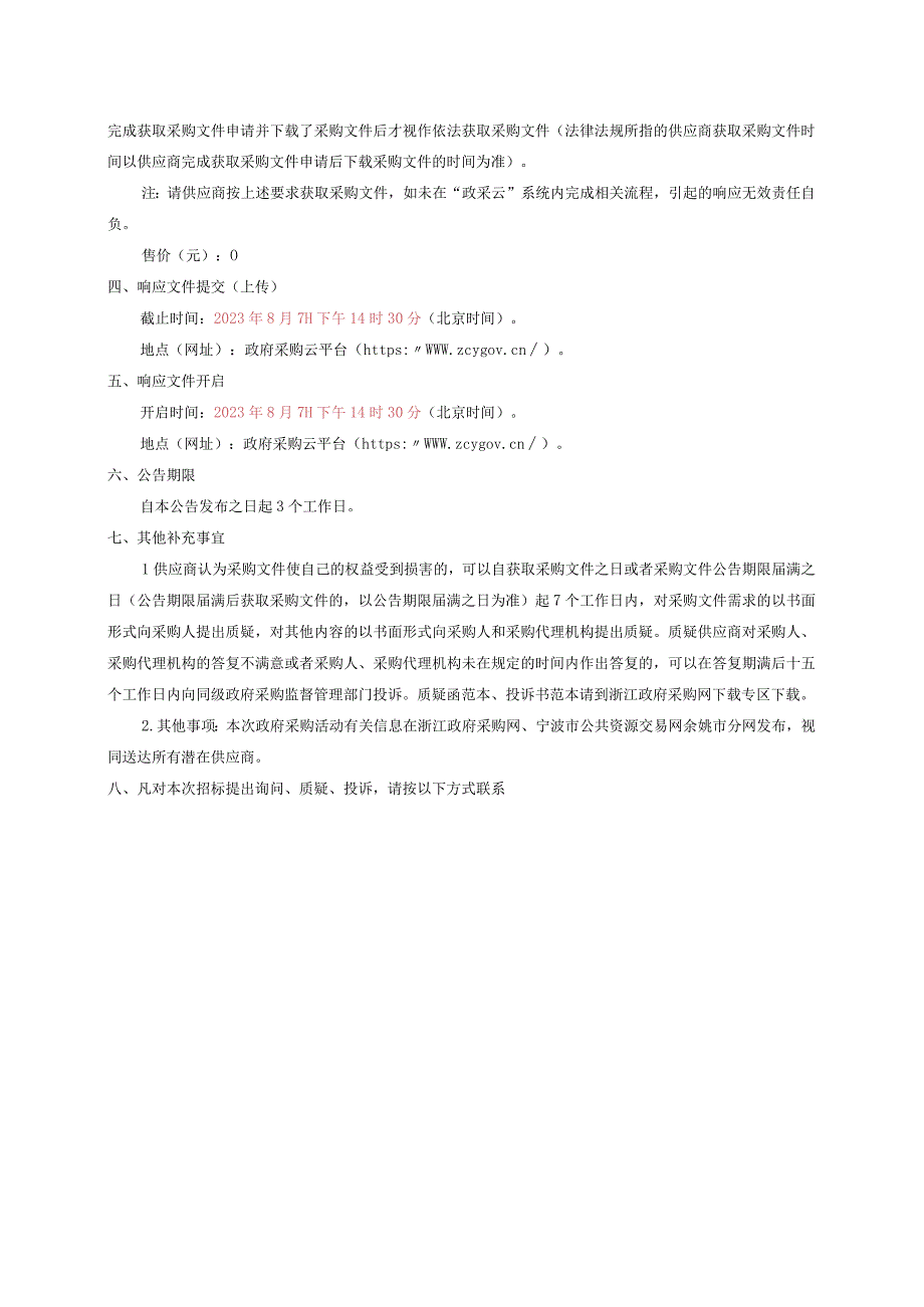 小学教学用房外立面及操场文化安全提升改造项目招标文件.docx_第3页